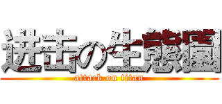 进击の生態園 (attack on titan)