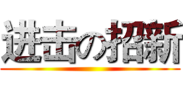 进击の招新 ()