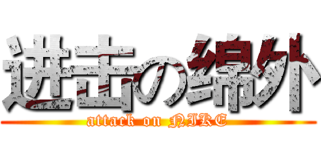 进击の绵外 (attack on NIKE)