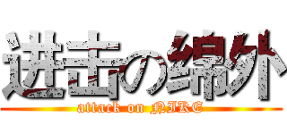 进击の绵外 (attack on NIKE)