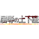 屈辱の土下座 (Prostrate of humiliation)