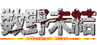 数野未結 (attack on titan)