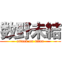 数野未結 (attack on titan)