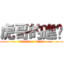 虎哥的進擊 (attack on titan)