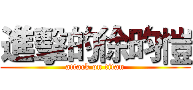 進擊的徐昀愷 (attack on titan)