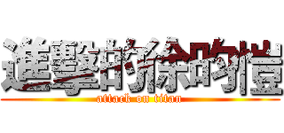 進擊的徐昀愷 (attack on titan)