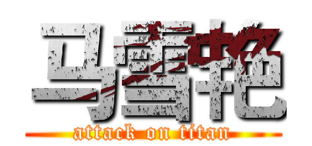 马雪艳 (attack on titan)