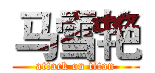 马雪艳 (attack on titan)