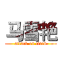 马雪艳 (attack on titan)