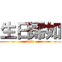 生日霈如 (love)