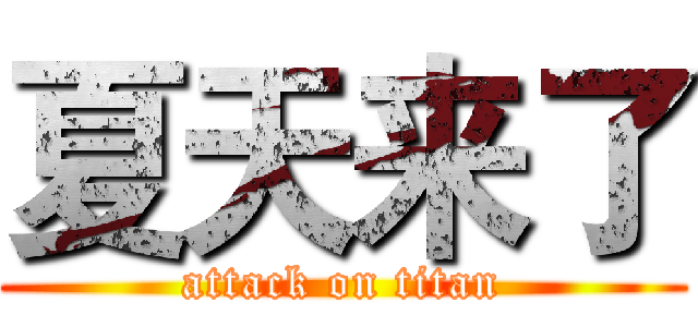 夏天来了 (attack on titan)