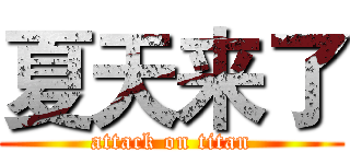 夏天来了 (attack on titan)