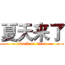 夏天来了 (attack on titan)