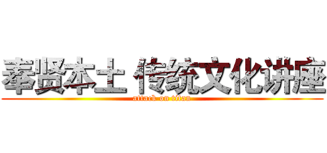 奉贤本土 传统文化讲座 (attack on titan)