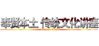奉贤本土 传统文化讲座 (attack on titan)