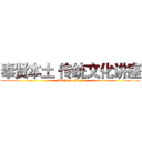 奉贤本土 传统文化讲座 (attack on titan)