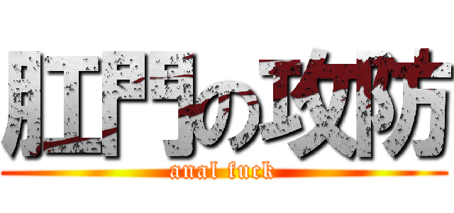 肛門の攻防 (anal fuck)