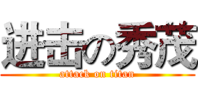 进击の秀茂 (attack on titan)