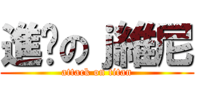 進擊のｊ維尼 (attack on titan)