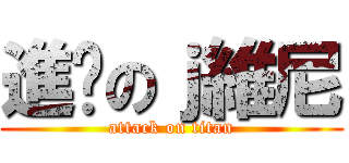 進擊のｊ維尼 (attack on titan)