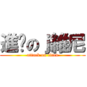進擊のｊ維尼 (attack on titan)