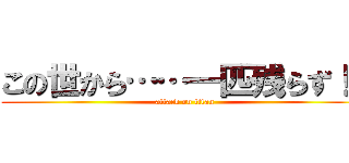 この世から……一匹残らず！！ (attack on titan)