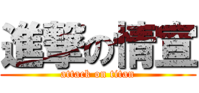 進撃の情宣 (attack on titan)