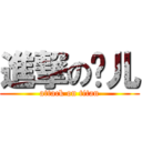 進撃の莜儿 (attack on titan)