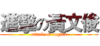 進擊の黃文俊 (attack on dogjun)