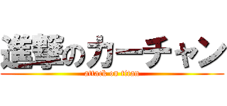 進撃のカーチャン (attack on titan)