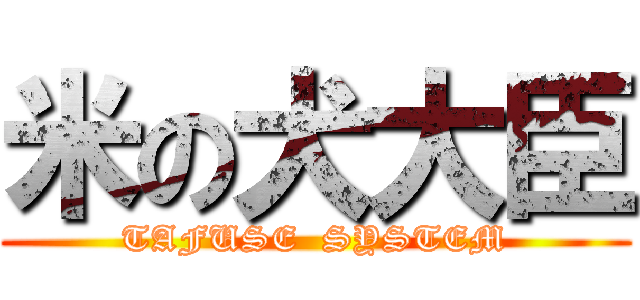 米の犬大臣 (TAFUSE  SYSTEM)