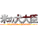 米の犬大臣 (TAFUSE  SYSTEM)