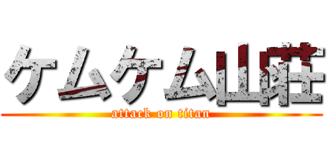 ケムケム山荘 (attack on titan)