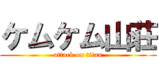 ケムケム山荘 (attack on titan)