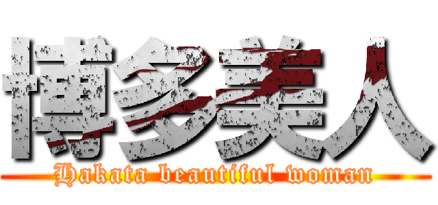 博多美人 (Hakata beautiful woman)