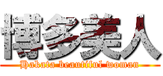 博多美人 (Hakata beautiful woman)