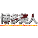 博多美人 (Hakata beautiful woman)