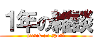 １年の雑談 (attack on speak)