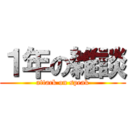 １年の雑談 (attack on speak)