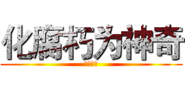 化腐朽为神奇 (只须几步)