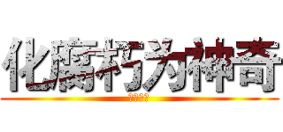化腐朽为神奇 (只须几步)