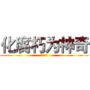 化腐朽为神奇 (只须几步)