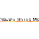 葳盛のＷｅ Ｓｈｉｎｅ Ｍｏｔｏｒ (attack on We Shine Motor)