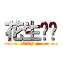 花生噢﹒ (WTF :))