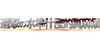 進撃の水準什麼的真麻煩 (attack on titan)