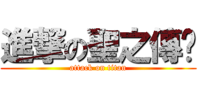 進撃の聖之傳說 (attack on titan)