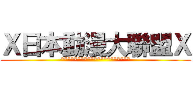 Ｘ日本動漫大聯盟Ｘ (*********************)