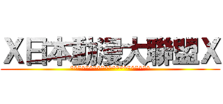 Ｘ日本動漫大聯盟Ｘ (*********************)