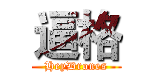 逼格 (HeyDrones)