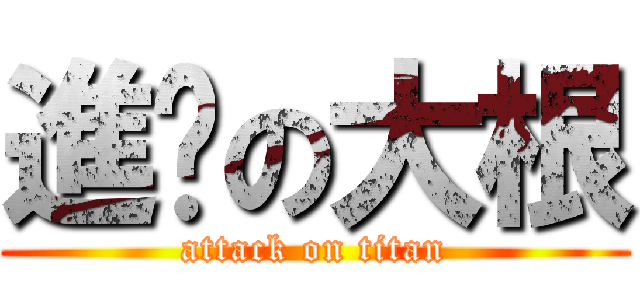 進擊の大根 (attack on titan)